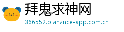 拜鬼求神网 拜鬼求神网